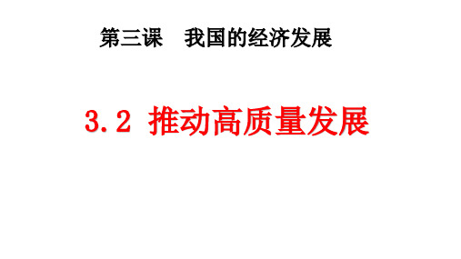 3.2+推动高质量发展+课件- 高中政治统编版必修二经济与社会