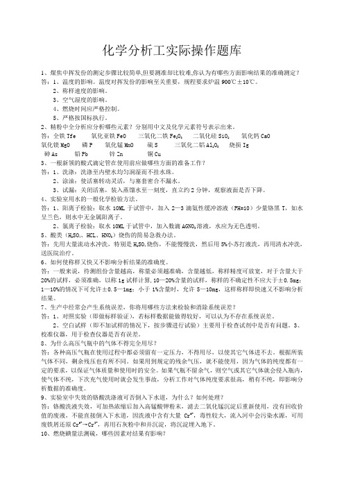 化学分析工实际操作题库