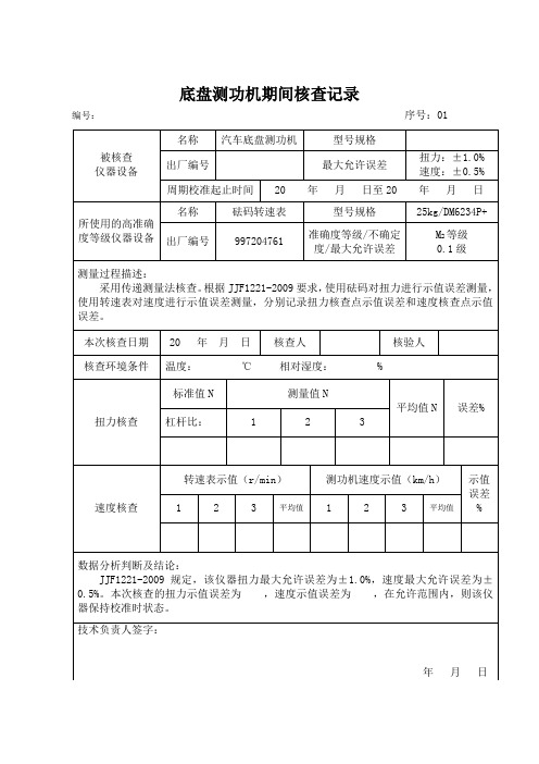 机动车检测机构期间核查记录表