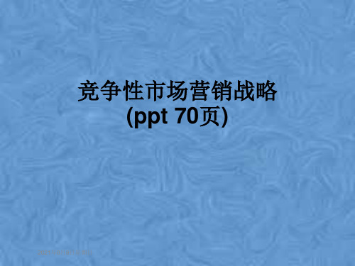 竞争性市场营销战略(ppt 70页)