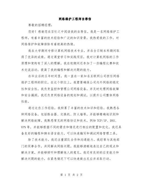 网络维护工程师自荐信