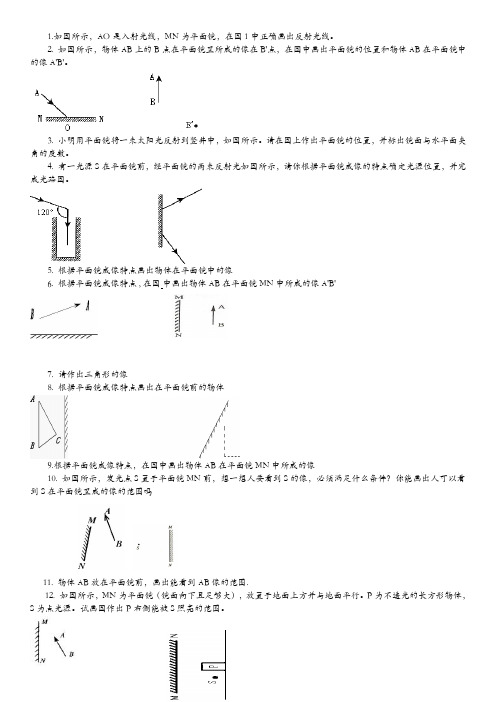 平面镜成像作图题及平面镜和光的反射(难题)