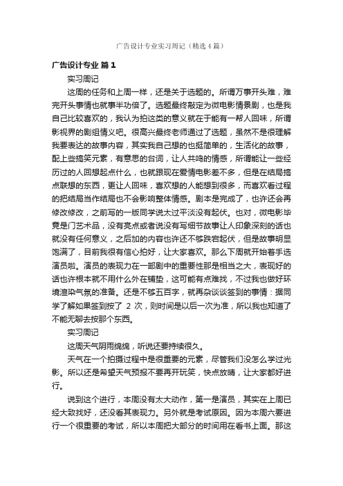 广告设计专业实习周记（精选4篇）