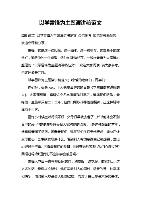 以学雷锋为主题演讲稿范文
