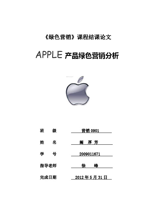 apple系列产品绿色营销策略分析