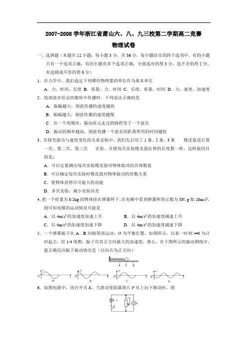 浙江省萧山六、八、九三校第二学期高二竞赛