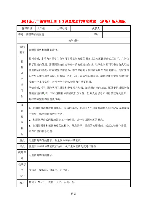 201x版八年级物理上册 6.3测量物质的密度教案 新人教版