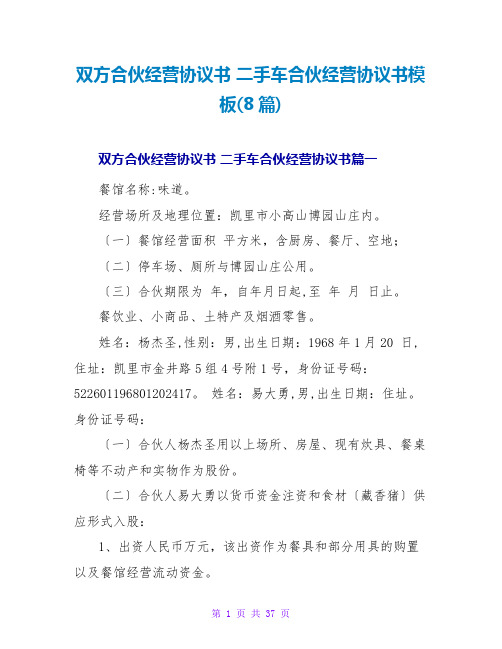 双方合伙经营协议书 二手车合伙经营协议书模板(8篇)