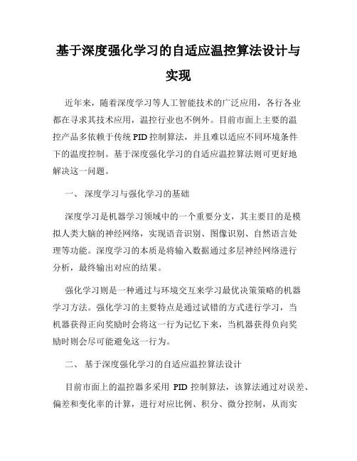 基于深度强化学习的自适应温控算法设计与实现