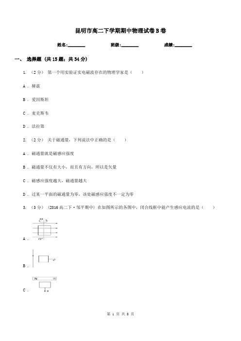 昆明市高二下学期期中物理试卷B卷