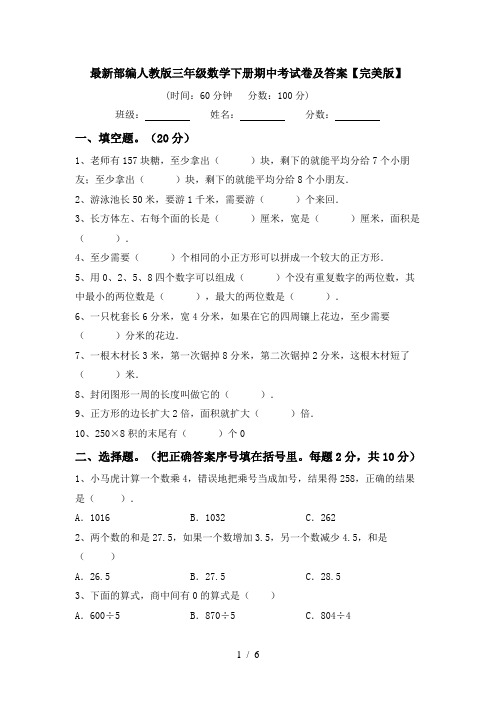 最新部编人教版三年级数学下册期中考试卷及答案【完美版】