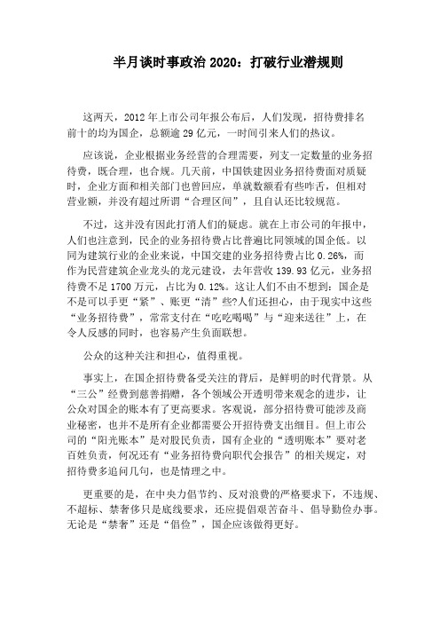 半月谈时事政治2020：打破行业潜规则