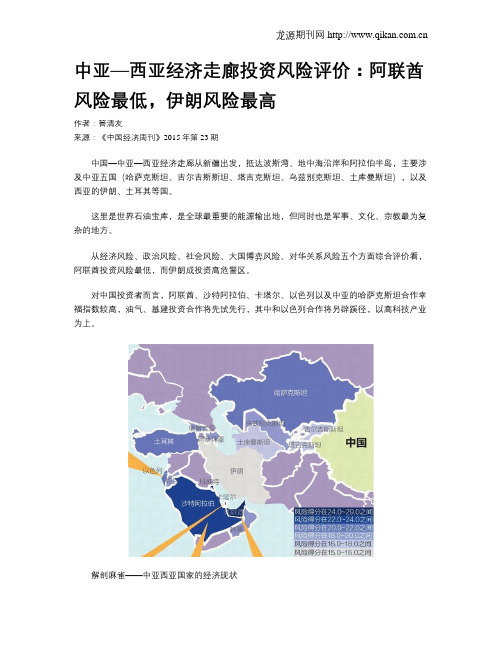 中亚—西亚经济走廊投资风险评价：阿联酋风险最低,伊朗风险最高