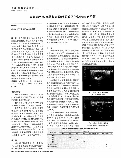 高频彩色多普勒超声诊断腮腺区肿块的临床价值