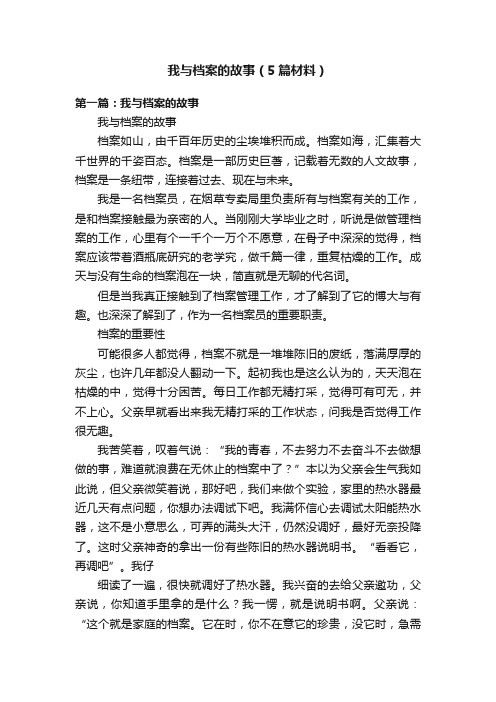 我与档案的故事（5篇材料）