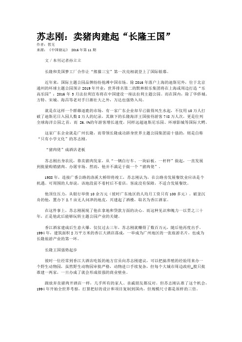 苏志刚：卖猪肉建起“长隆王国”