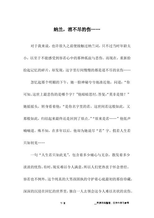 纳兰,消不尽的伤……_初中作文