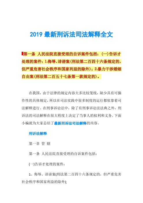 2019最新刑诉法司法解释全文