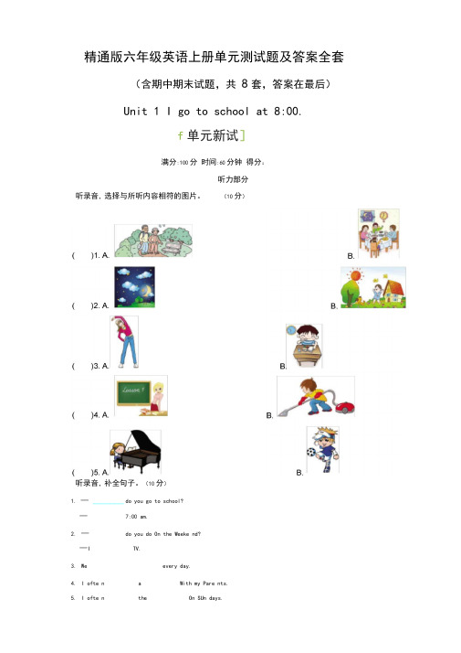 精通版六年级英语上册单元测试题及答案全套