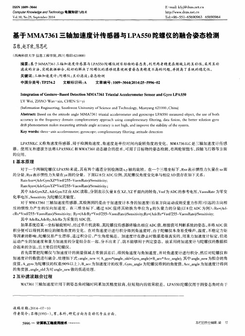 基于MMA7361三轴加速度计传感器与LPA550陀螺仪的融合姿态检测