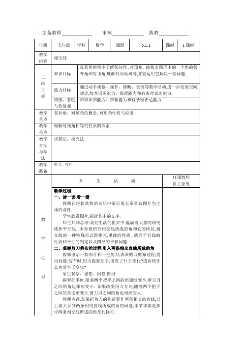 人教版七年级数学下第5章5.1.1相交线教案