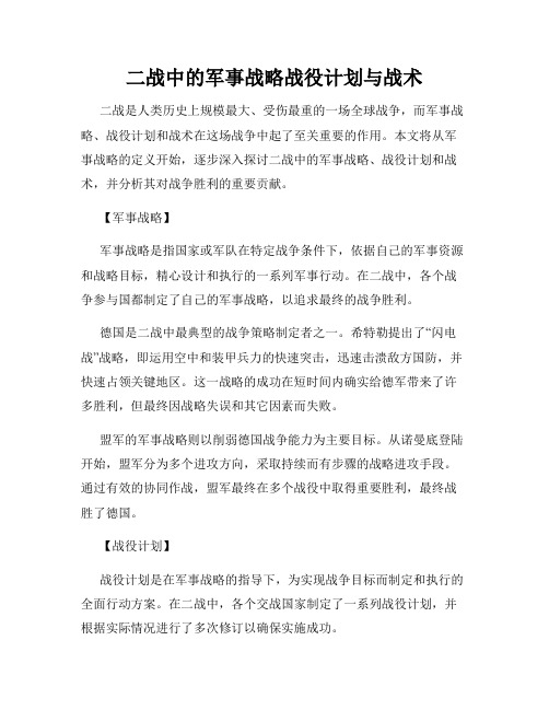 二战中的军事战略战役计划与战术