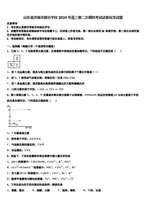 山东省济南市部分学校2024年高三第二次模拟考试试卷化学试题含解析