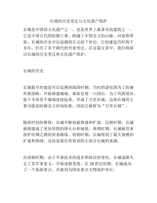 长城的历史变迁与文化遗产保护