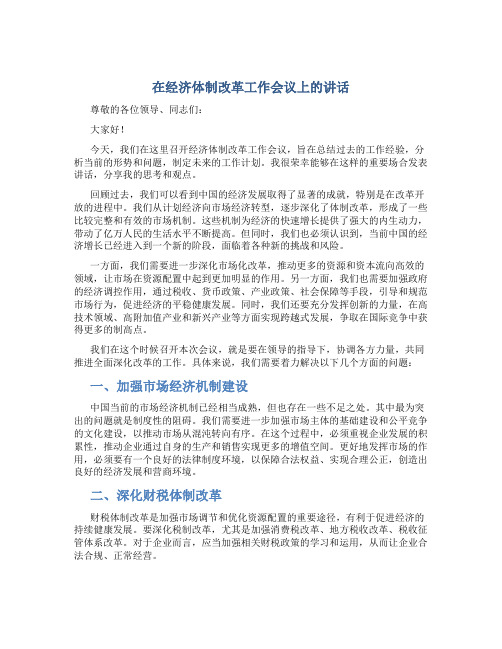 在经济体制改革工作会议上的讲话