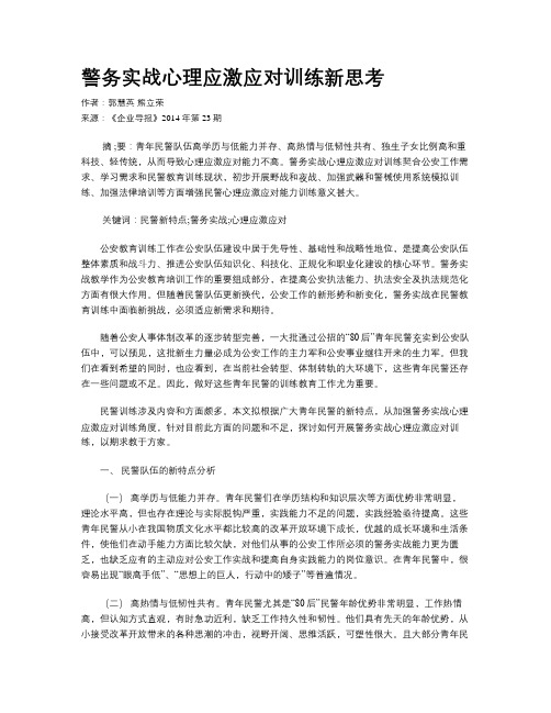 警务实战心理应激应对训练新思考