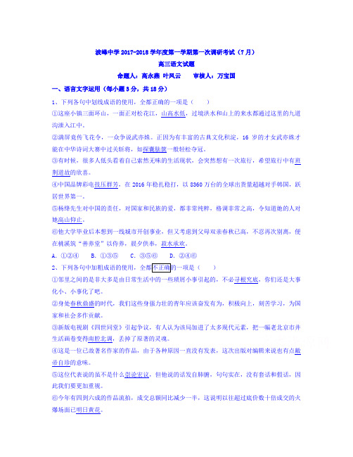 河北省涞水波峰中学2018届高三第一次调研考试语文试题Word版含答案