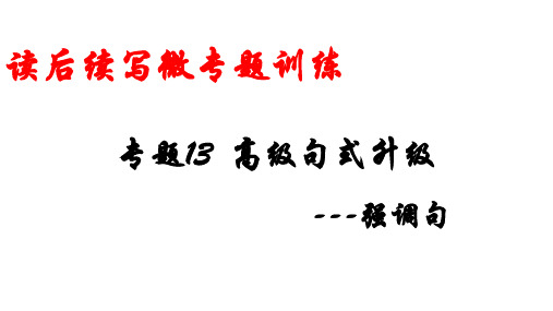 超实用高考英语复习课件：专题13 高级句式升级——强调句PPT