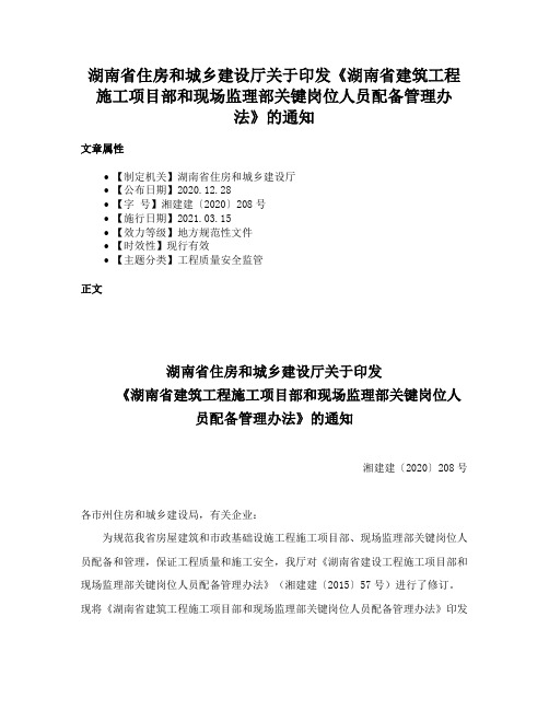 湖南省住房和城乡建设厅关于印发《湖南省建筑工程施工项目部和现场监理部关键岗位人员配备管理办法》的通知