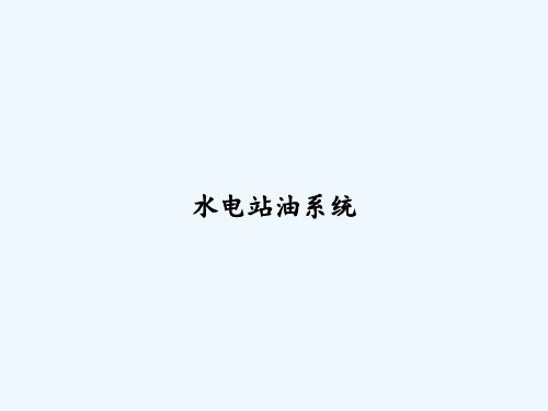 水电站油系统 PPT