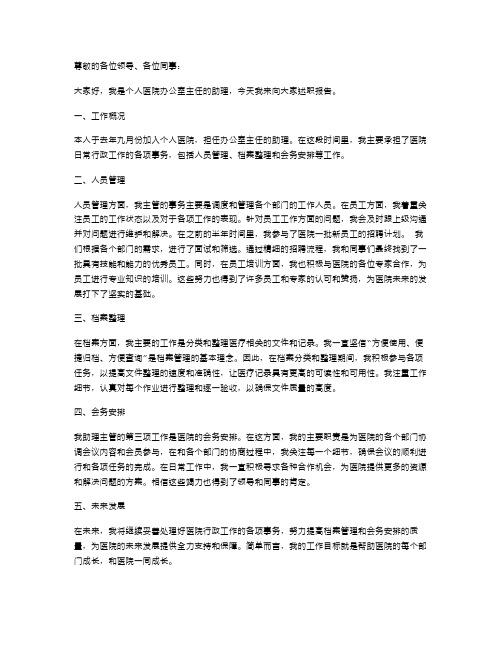 个人医院办公室主任助理述职报告