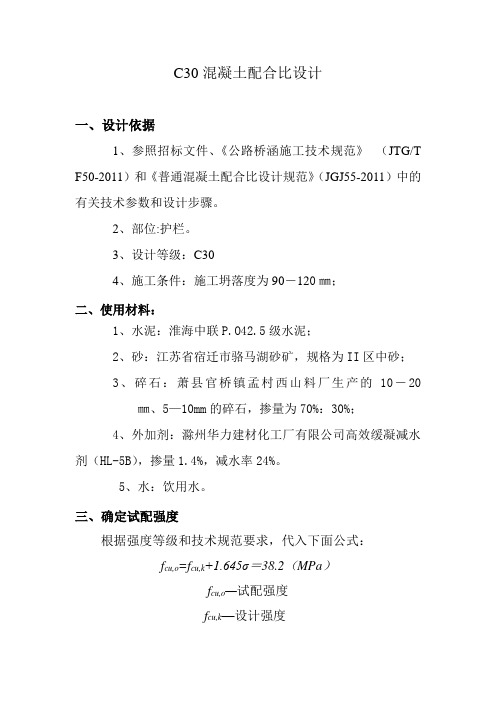 新泽西护栏C30混凝土设计书