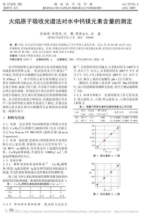 火焰原子吸收光谱法对水中钙镁元素含量的测定