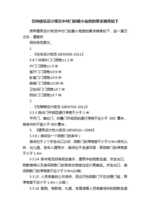 各种建筑设计规范中对门的最小宽度的要求摘录如下