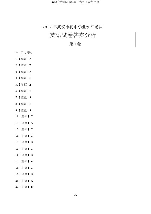 2018年湖北省武汉市中考英语试卷-答案