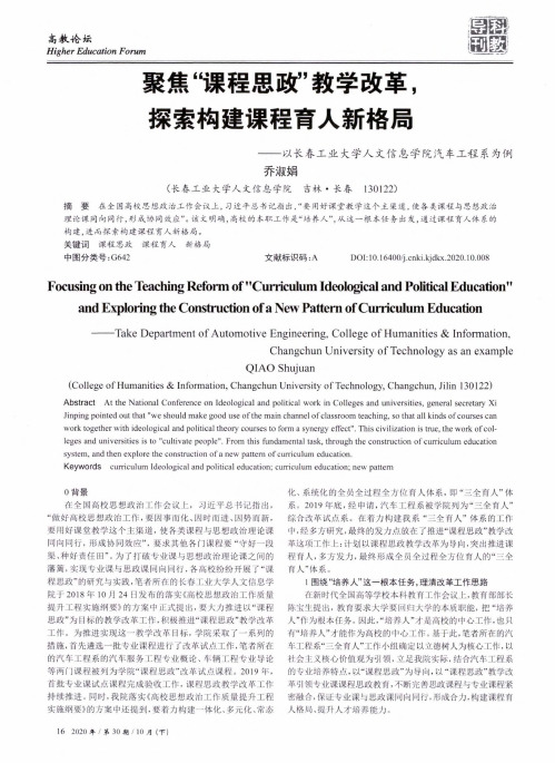 聚焦“课程思政”教学改革,探索构建课程育人新格局——以长春工业大学人文信息学院汽车工程系为例