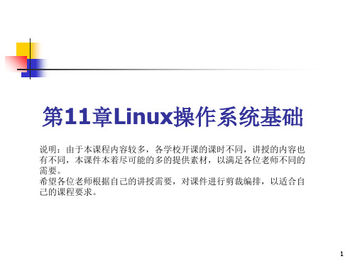 Linux操作系统基础PPT课件