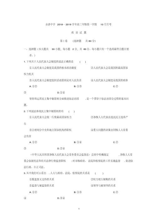 山西省永济中学2019届高三10月月考政治试卷Word版含答案