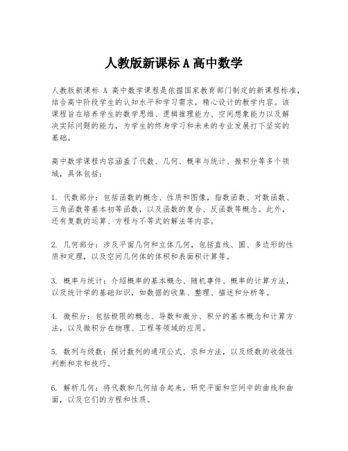 人教版新课标A高中数学