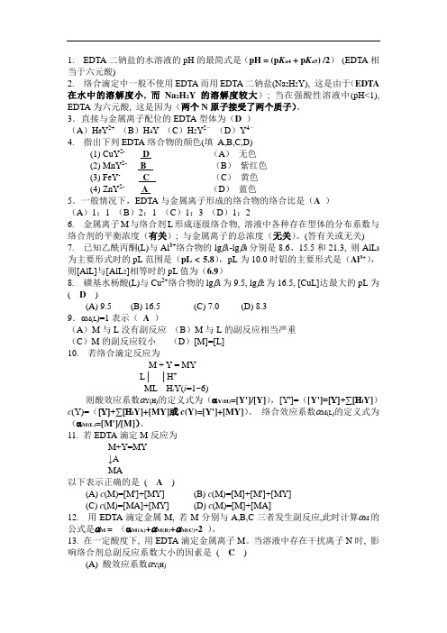 B143-分析化学-第七章 络合滴定法答案 (2)