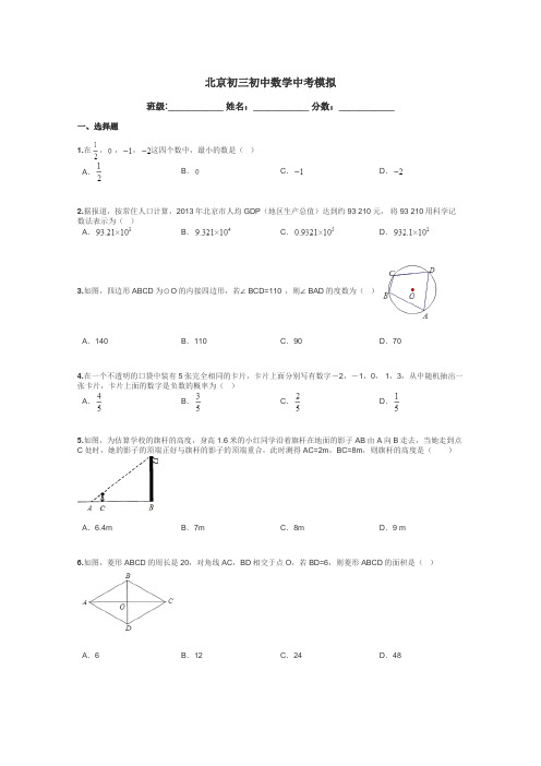 北京初三初中数学中考模拟带答案解析
