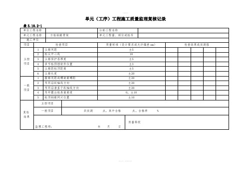 单元(工序)施工质量监理复核记录(监理检验用表2)