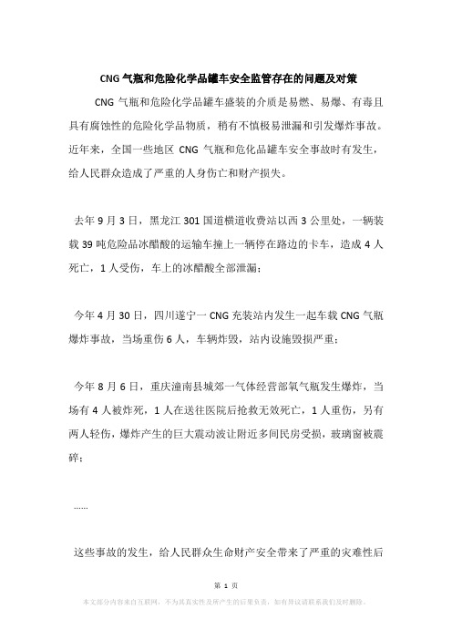 CNG气瓶和危险化学品罐车安全监管存在的问题及对策