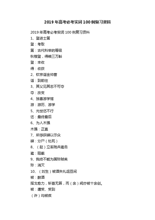 2019年高考必考实词100例复习资料