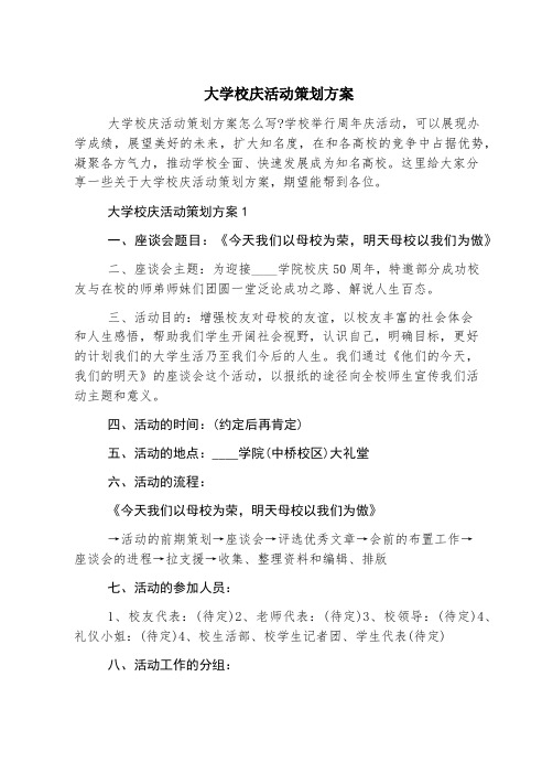 大学校庆活动策划方案