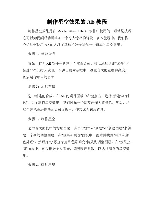 制作星空效果的AE教程